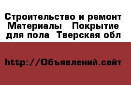 Строительство и ремонт Материалы - Покрытие для пола. Тверская обл.